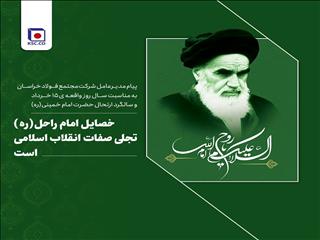 پیام مدیرعامل فولاد خراسان به مناسبت ایام 14 و 15 خرداد