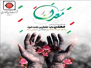 پیام تبریک ارفع به اهالی معدن