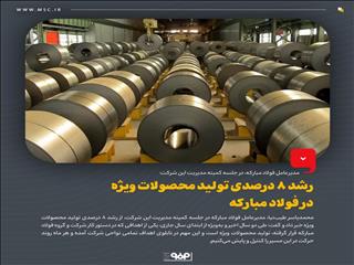 رشد ۸ درصدی تولید محصولات ویژه در فولاد مبارکه