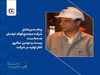 پیام تبریک مدیرعامل شرکت مجتمع فولاد خراسان به مناسبت بیست و دومین سالروز آغاز تولید در شرکت