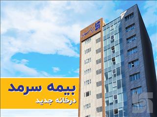 بیمه سرمد؛ از سوددهی و خلق ثروت دوباره تا خانه جدید