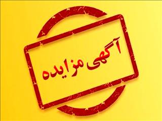 مزایده ۱۴۰۲۰۲در نوبت اول (شرکت مجتمع جهان فولاد سیرجان)