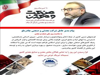 پیام مدیرعامل شرکت معدنی و صنعتی چادرملو به مناسبت روز ملی صنعت و معدن