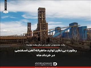 رکورد بی نظیر تولید ماهیانه در شرکت توسعه آهن و فولاد گل گهر