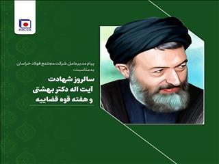پیام مدیرعامل فولاد خراسان به مناسبت سالروز  واقعه هفت تیر