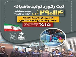 ثبت بالاترین رکورد تولید ماهیانه کنسانتره در اپال پارسیان