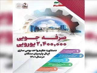 دستاورد عظیم واحد بومی سازی اپال پارسیان سنگان در سال 1401