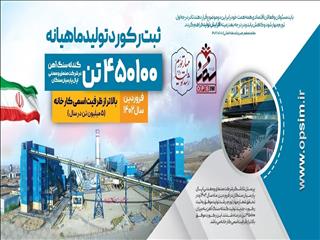 ثبت رکورد جدید تولید ماهیانه گندله در مجتمع اپال پارسیان سنگان