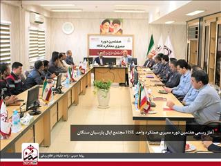 هفتمین دوره ممیزی عملکرد HSE مجتمع اپال پارسیان برگزار شد