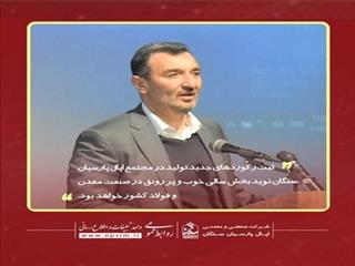 تبریک سمیعی نژاد به مناسبت دستاورد بزرگ کارخانه کنسانتره اپال پارسیان