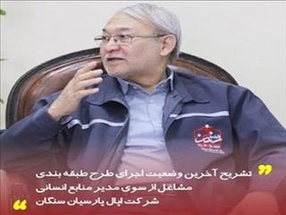 تشریح آخرین وضع اجرای طرح طبقه بندی مشاغل از سوی مدیر منابع انسانی اپال پارسیان