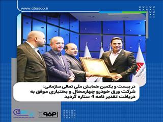 شرکت ورق خودرو  تقدیر نامه۴ستاره گرفت