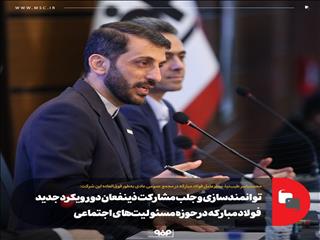 توانمندسازی و جلب مشارکت ذینفعان دو رویکرد جدید فولاد مبارکه در حوزه مسئولیت‌های اجتماعی