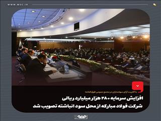 افزایش سرمایه ۲۸۰ هزار میلیارد ریالی شرکت فولاد مبارکه از محل سود انباشته تصویب شد