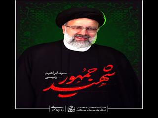 پیام تسلیت مدیرعامل شرکت اپال پارسیان سنگان در پی شهادت رئیس جمهور و همراهان