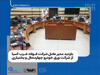 بازدید مدیر عامل شرکت فولاد غرب آسیا از شرکت ورق خودرو