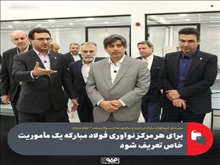 برای هر مرکز نوآوری فولاد مبارکه یک مأموریت خاص تعریف ‌شود