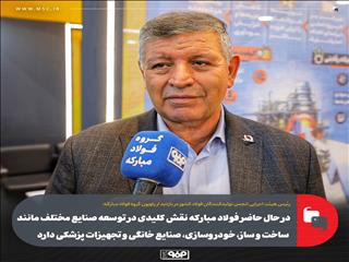 در حال حاضر فولاد مبارکه نقش کلیدی در توسعه صنایع مختلف مانند ساخت و ساز، خودروسازی، صنایع خانگی و تجهیزات پزشکی دارد