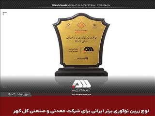 لوح زرین نوآوری برتر ایرانی برای شرکت گل گهر