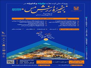 فراخوان بزرگ مس ایران برای فناوران و نوآوران