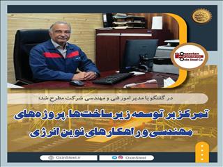 تمرکز بر توسعه زیرساخت‌ها، پروژه‌های مهندسی و راهکارهای نوین انرژی