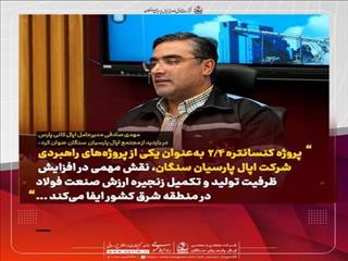 ررسی آخرین وضعیت پروژه کنسانتره ۲.۴ در نشست و بازدید میدانی مدیرعامل اپال کانی پارس و اپال پارسیان سنگان