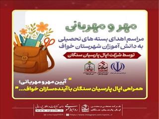 آیین مهر و مهربانی؛ همراهی اپال پارسیان سنگان با آینده‌سازان خواف