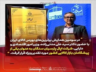 انتشار گواهی سپرده کالایی گندله در سومین همایش برترین‌های بورس کالای ایران، فرصتی تازه‌ برای اپال پارسیان سنگان در بورس کالا