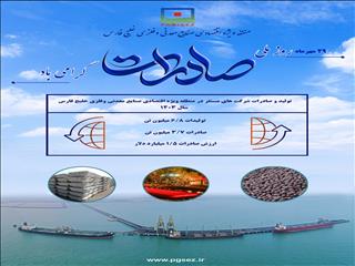 رشد پایدار تولید و صادرات در منطقه ویژه اقتصادی خلیج فارس در سال ۱۴۰۳/ ارزش صادرات منطقه طی سال ۱۴۰۳؛ بیش از ۱.۴۹ میلیارد دلار/ عملکرد برجسته فولادی ها در رشد تولید و صادرات منطقه