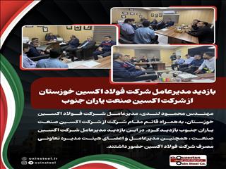 بازدید مدیرعامل شرکت فولاد اکسین خوزستان از شرکت اکسین صنعت یاران جنوب