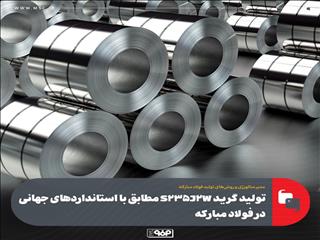 تولید گرید S۲۳۵J۲W مطابق با استانداردهای جهانی در فولاد مبارکه