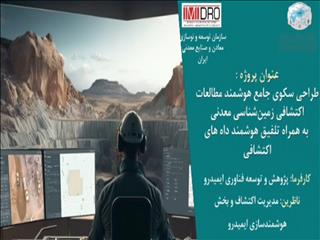 نخستین سکوی ملی داده محور اکتشافی رونمایی می‌شود