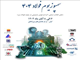 ۱۰ توصیه به مدیران حاضر در سمپوزیوم فولاد کیش