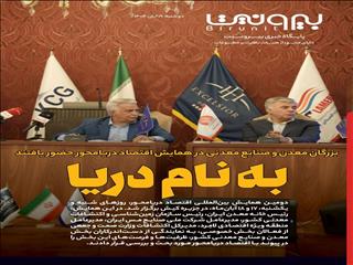 بزرگان معدن و صنایع معدنی در همایش اقتصاد دریا‌محور حضور یافتند