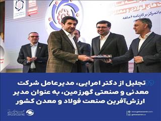 انتخاب دکتر امرائی به عنوان "مدیر ارزش‌آفرین" حوزه معدن