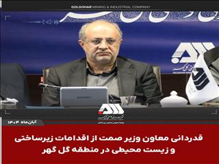 قدردانی معاون وزیر صمت از اقدامات زیرساختی و زیست محیطی در منطقه گل گهر