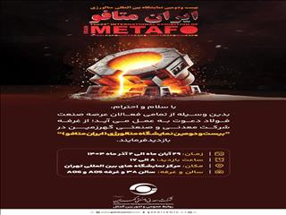 دعوت می‌شود تا از  "غرفه شرکت معدنی و صنعتی گهرزمین" در نمایشگاه (ایران متافو) بازدید فرمایید