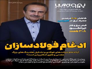 ادغام فولادسازان