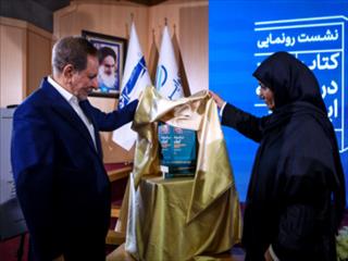 برگزاری آیین رونمایی از کتاب «در اندیشه ایران»