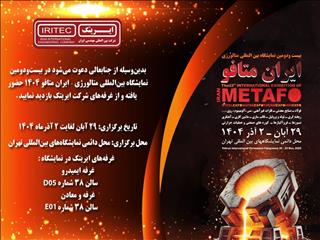 حضور ایریتک در بیست‌ودومین نمایشگاه بین‌المللی متالورژی ایران متافو ۱۴۰۴