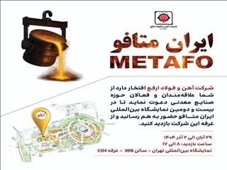 حضور شرکت آهن و فولاد ارفع در بیست‌ودومین نمایشگاه بین‌المللی ایران‌متافو