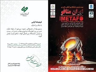 حضور شرکت فولاد غدیر نی‌ریز در بیست‌ودومین نمایشگاه بین‌المللی متافو
