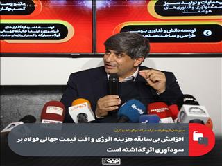 افزایش بی‌سابقه هزینه انرژی و افت قیمت جهانی فولاد بر سودآوری اثر گذاشته است