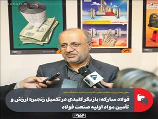 فولاد مبارکه؛ بازیگر کلیدی در تکمیل زنجیره ارزش و تأمین مواد اولیه صنعت فولاد/ محوریت این گروه صنعتی در احداث واحدهای مشترک کنسانتره ایران و افغانستان