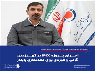 اجرای پروژه IPCC در گهرزمین گامی راهبردی برای معدنکاری پایدار