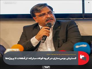 گسترش بومی‌سازی در گروه فولاد مبارکه؛ از قطعات تا پروژه‌ها