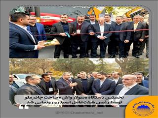 رونمایی از نخستین دستگاه سولارواش جادرملو