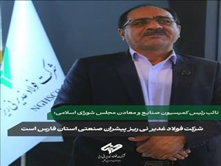 شرکت فولاد غدیر نی ریز پیشران صنعتی استان فارس است