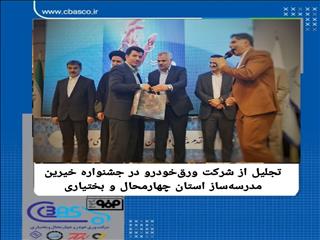 از شرکت ورق‌خودرو در بیست‌وهفتمین جشنواره خیرین مدرسه‌ساز استان چهارمحال و بختیاری تجلیل شد
