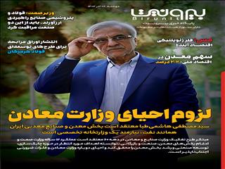 لزوم احیای وزارت معادن